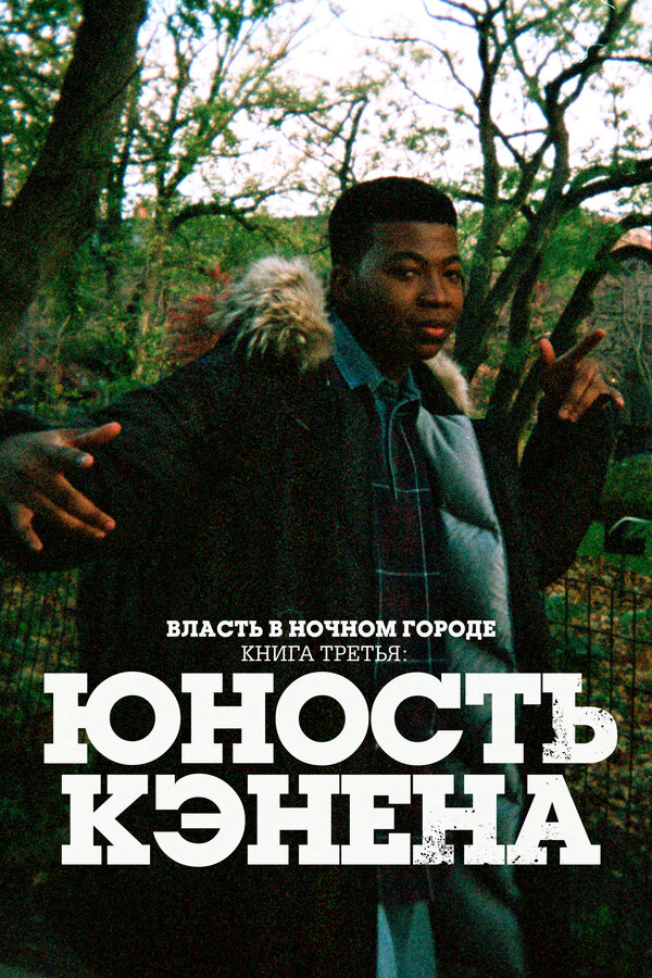 Власть в ночном городе. Книга третья: Юность Кэнена постер - смотреть онлайн